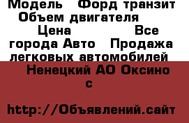  › Модель ­ Форд транзит › Объем двигателя ­ 2 500 › Цена ­ 100 000 - Все города Авто » Продажа легковых автомобилей   . Ненецкий АО,Оксино с.